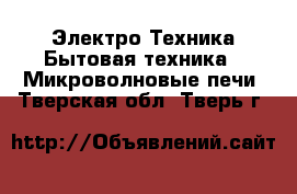 Электро-Техника Бытовая техника - Микроволновые печи. Тверская обл.,Тверь г.